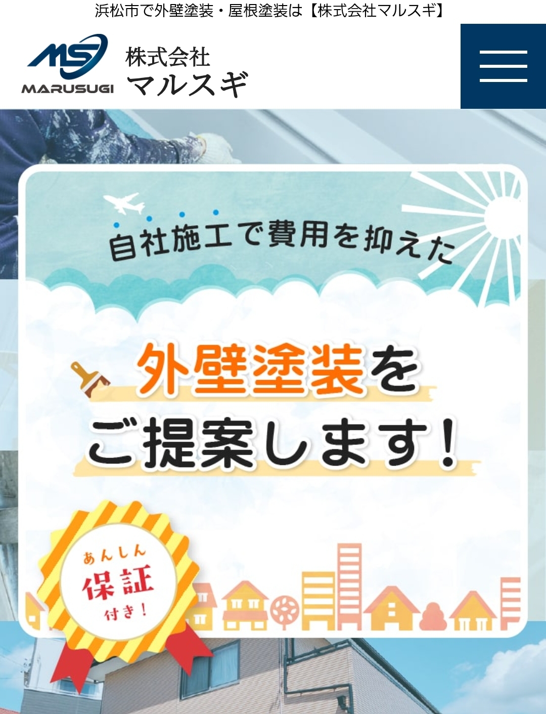 株式会社　マルスギ様